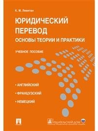 Юридический перевод: основы теории и практики