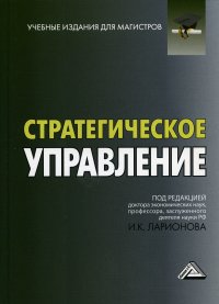 Стратегическое управление. Учебник для магистров. 4-е изд