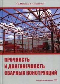 "Матохин Геннадий Владимирович;Горбачев Константин Павлович" - «Прочность и долговечность сварных конструкций. Учебное пособие»