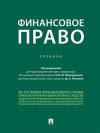 Финансовое право