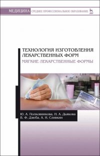 Технология изготовления лекарственных форм. Мягкие лекарственные формы. Учебное пособие для СПО