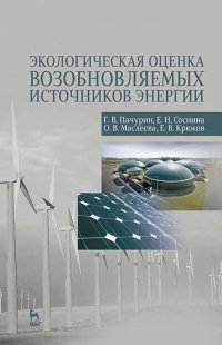 Г. В. Пачурин - «Экологическая оценка возобновляемых источников энергии. Учебное пособие для вузов»