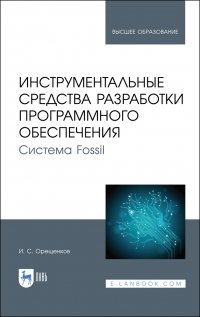 Инструментальные средства разработки программного обеспечения. Система Fossil. Учебное пособие для вузов