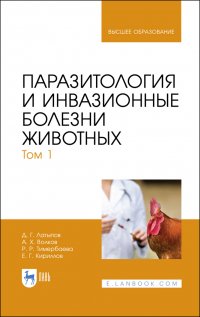 Паразитология и инвазионные болезни животных. Том 1. Учебник для вузов