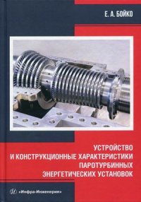 Устройство и конструкционные характеристики паротурбинных энергетических установок. Учебное пособие