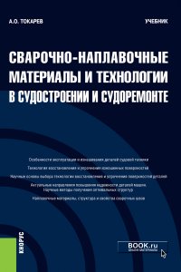 Сварочно-наплавочные материалы и технологии в судостроении и судоремонте. Учебник