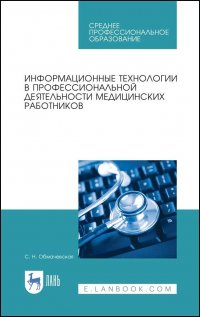 Информационные технологии в профессиональной деятельности медицинских работников. Учебное пособие для СПО