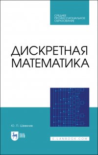 Дискретная математика. Учебное пособие для СПО