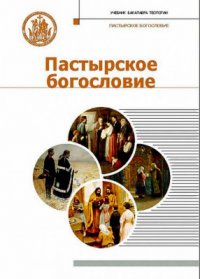 Пастырское богословие: учебник для бакалавриата теологии