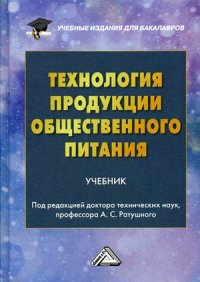 Технология продукции общественного питания. Учебник для бакалавров (пер.). 4-е изд