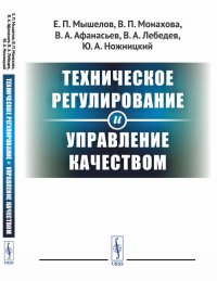 Техническое регулирование и управление качеством