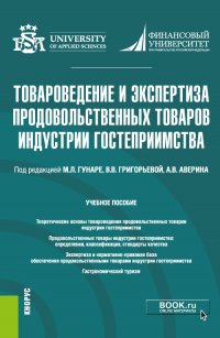 Товароведение и экспертиза продовольственных товаров индустрии гостеприимства. Учебник