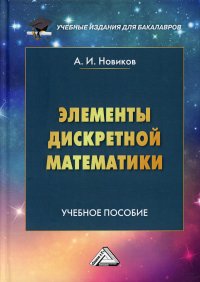 Элементы дискретной математики. Учебное пособие для бакалавров