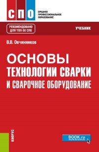 Основы технологии сварки и сварочное оборудование. Учебник