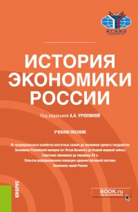 Урюпина Анастасия Александровна - «История экономики России. Учебное пособие»