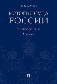 История суда России.2-е изд