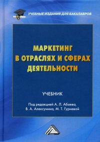 Маркетинг в отраслях и сферах деятельности. Учебник для бакалавров. 3-е изд., перераб