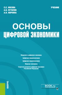 Основы цифровой экономики. Учебник