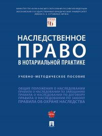 Наследственное право в нотариальной практике