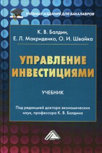 Управление инвестициями. Учебник для бакалавров. 3-е изд., стер