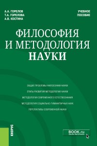 Философия и методология науки. Учебное пособие