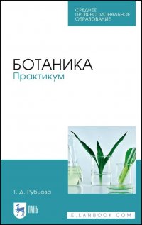 Ботаника. Практикум. Учебное пособие для СПО