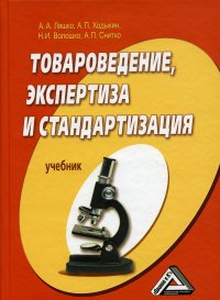 Товароведение, экспертиза и стандартизация. Учебник, 4-е изд., стер