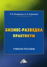 Бизнес-разведка. Практикум. Учебное пособие. 2-е изд