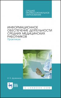 Информационное обеспечение деятельности средних медицинских работников. Практикум. Учебное пособие для СПО