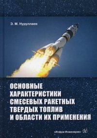 Основные характеристики смесевых ракетных твердых топлив и области и их применения. Учебное пособие. 2-е изд., испр.и доп