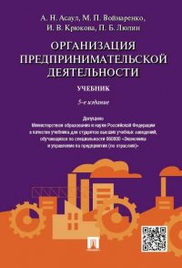 Организация предпринимательской деятельности.5-е изд