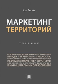 Маркетинг территорий