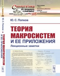 Теория макросистем и ее приложения: Лекционные заметки