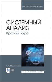 Системный анализ. Краткий курс. Учебное пособие для вузов