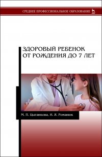 Здоровый ребенок от рождения до 7 лет. Учебное пособие для СПО