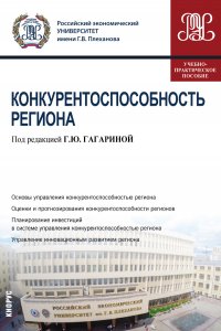 Конкурентоспособность региона. Учебно-практическое пособие