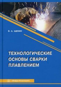 Технологические основы сварки плавлением. Учебное пособие. 3-е изд., перераб