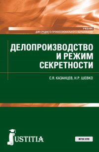 Делопроизводство и режим секретности. (СПО). Учебник