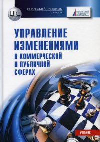 Управление изменениями (в коммерческой и публичной сферах). Учебник