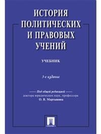 История политических и правовых учений.3-е изд