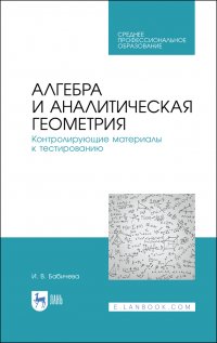 Алгебра и аналитическая геометрия. Контролирующие материалы к тестированию. Учебное пособие для СПО