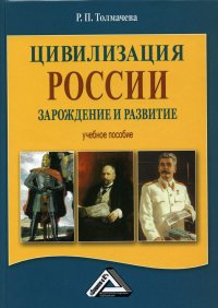 Цивилизация России. зарождение и развитие. Учебное пособие. 4-е изд., стер