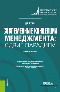 Современные концепции менеджмента: сдвиг парадигм. Учебное пособие