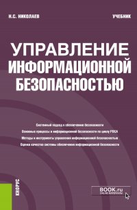 Николаев Николай Степанович - «Управление информационной безопасностью. Учебник»