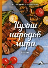 Кухни народов мира. Учебник для бакалавров. 3-е изд