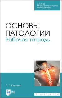 Основы патологии. Рабочая тетрадь. Учебное пособие для СПО