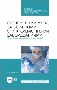 Сестринский уход за больными с инфекционными заболеваниями. Пособие для преподавателей. Учебное пособие для СПО