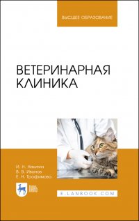 Ветеринарная клиника. Учебное пособие для вузов