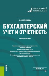 Бухгалтерский учет и отчетность. (Бакалавриат, Специалитет). Учебное пособие