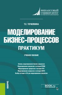 Моделирование бизнес-процессов. Практикум. Учебное пособие